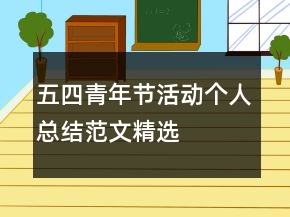 五四青年节活动个人总结范文精选
