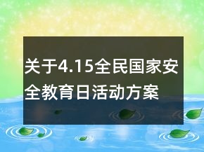 关于4.15全民国家安全教育日活动方案策划