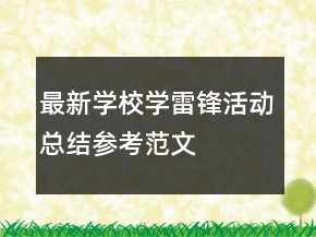 最新学校学雷锋活动总结参考范文
