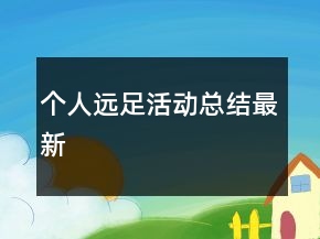 个人远足活动总结最新