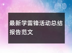 最新学雷锋活动总结报告范文