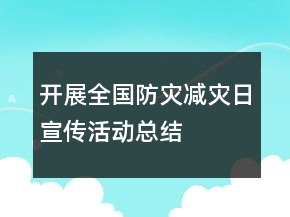 开展全国防灾减灾日宣传活动总结