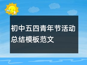 初中五四青年节活动总结模板范文