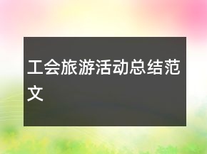 工会旅游活动总结范文