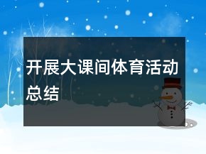 开展大课间体育活动总结