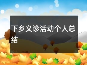 下乡义诊活动个人总结