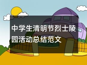 中学生清明节烈士陵园活动总结范文