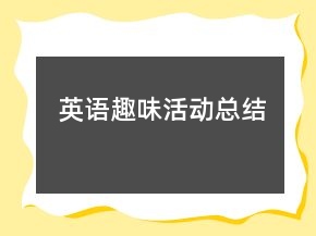 英语趣味活动总结
