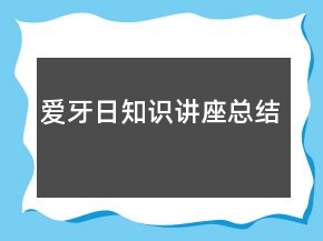 爱牙日知识讲座总结