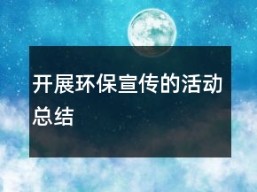 开展环保宣传的活动总结