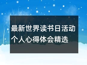 最新世界读书日活动个人心得体会精选