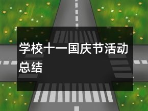 学校十一国庆节活动总结
