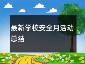 最新学校安全月活动总结