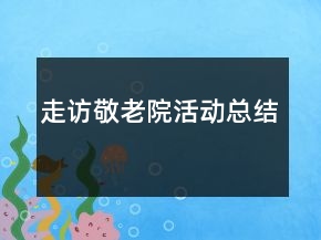 走访敬老院活动总结
