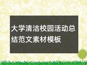 大学清洁校园活动总结范文素材模板