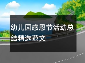 幼儿园感恩节活动总结精选范文