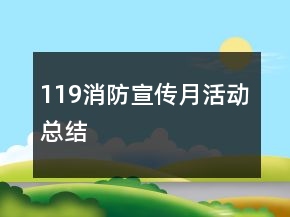 119消防宣传月活动总结
