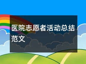 医院志愿者活动总结范文