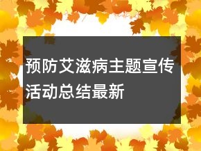 预防艾滋病主题宣传活动总结最新