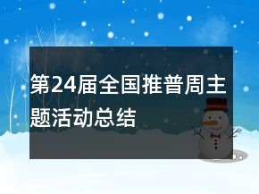 第24届全国推普周主题活动总结