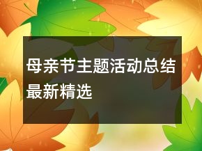母亲节主题活动总结最新精选