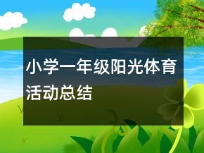 小学一年级阳光体育活动总结