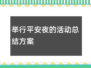举行平安夜的活动总结方案