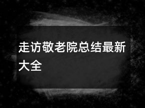 走访敬老院总结最新大全
