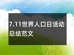 7.11世界人口日活动总结范文
