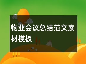 物业会议总结范文素材模板