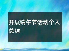 开展端午节活动个人总结