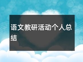 语文教研活动个人总结