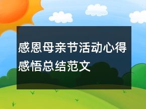 感恩母亲节活动心得感悟总结范文