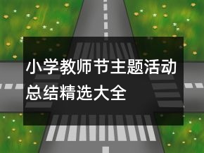 小学教师节主题活动总结精选大全