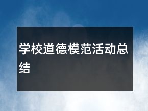 学校道德模范活动总结