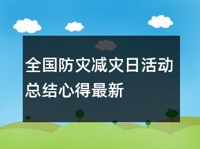 全国防灾减灾日活动总结心得最新