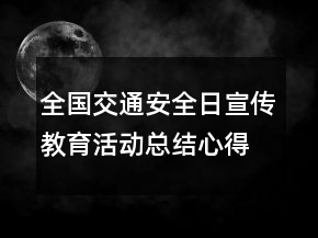 全国交通安全日宣传教育活动总结心得
