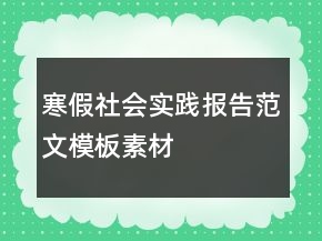 寒假社会实践报告范文模板素材