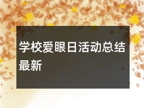 学校爱眼日活动总结最新