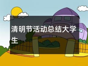 清明节活动总结大学生