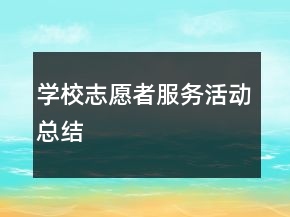 学校志愿者服务活动总结