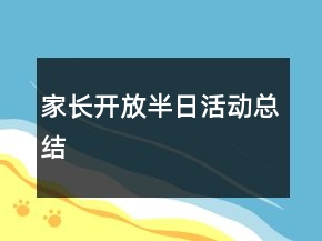 家长开放半日活动总结