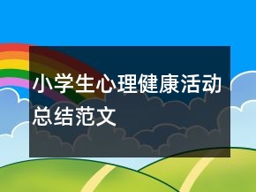 小学生心理健康活动总结范文