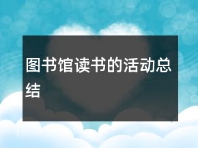 图书馆读书的活动总结