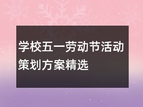 学校五一劳动节活动策划方案精选