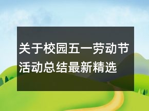 关于校园五一劳动节活动总结最新精选