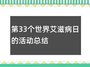 第33个世界艾滋病日的活动总结
