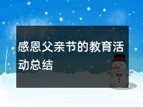 感恩父亲节的教育活动总结