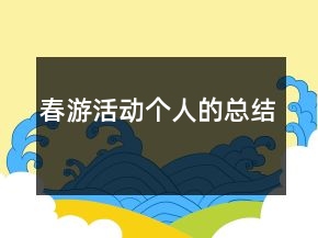 春游活动个人的总结