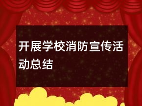 开展学校消防宣传活动总结